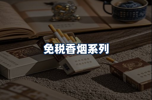 免税香烟展示
